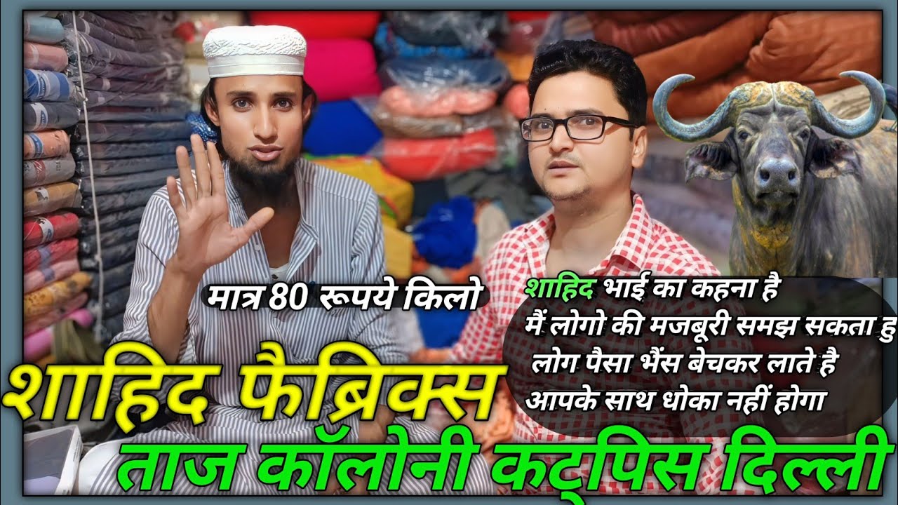💥Shahid Fabrics || Seelampur Cutpiece Market || #viral #tranding