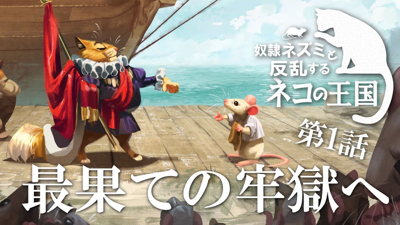 【Whiskerwood】奴隷ネズミと反乱するネコの王国【ゆっくり実況】＃01