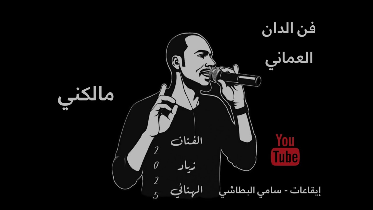 فن الدان - مالكني & خف البكي - الفنان زياد الهنائي