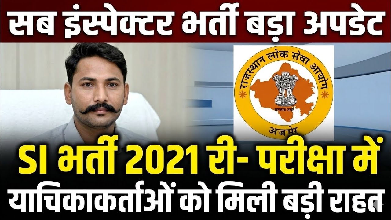 RPSC SI Exam latest news today.  RAJASTHAN SUB INSPECTOR BHARTI NEWS 2026. SUB INSPECTOR FORM UPDATE