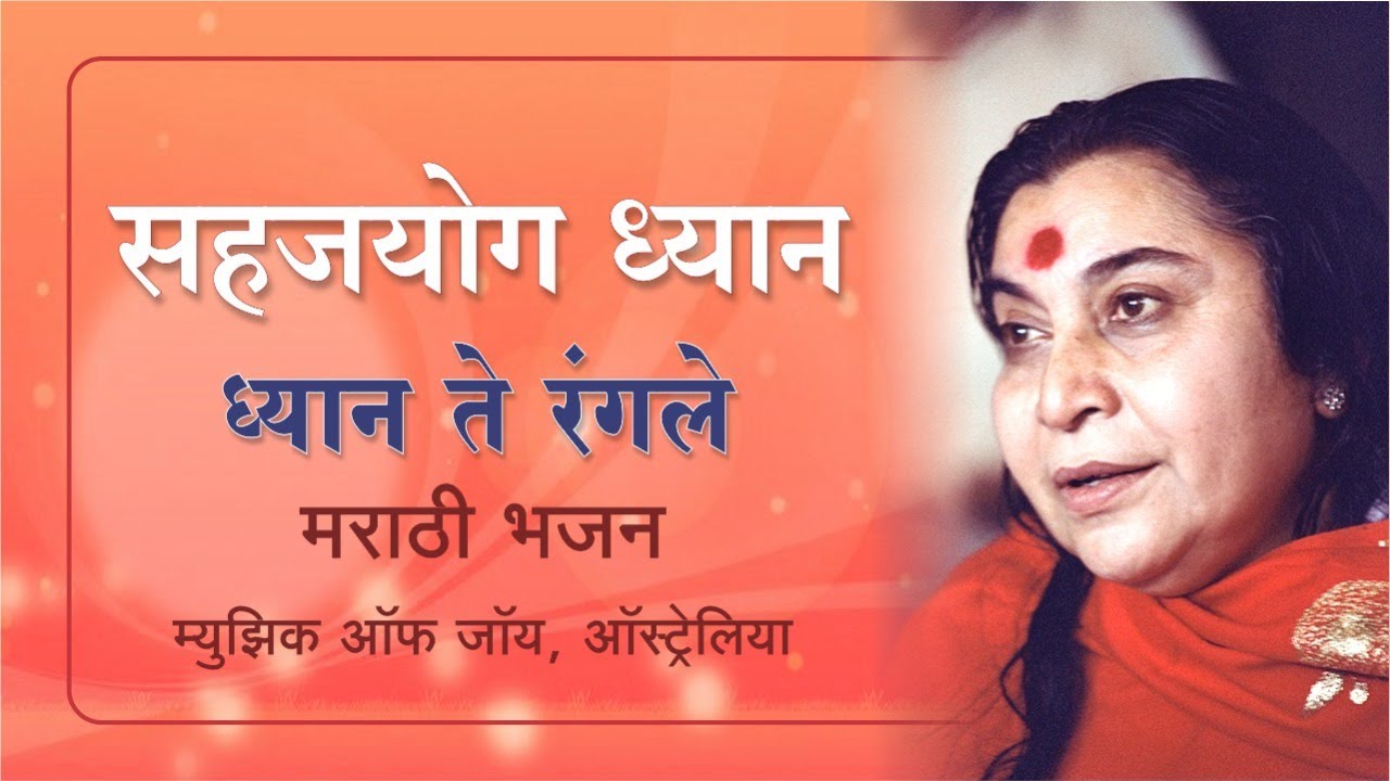 ध्यान ते रंगले । Dhyan Te Rangle । मराठी । सहज भजन । प्रतिष्ठान, पुणे