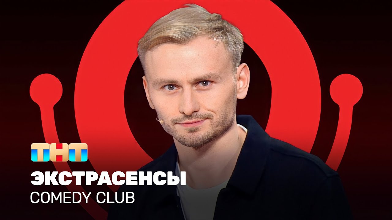 Comedy Club: Экстрасенсы | Женя Синяков @ComedyClubRussia