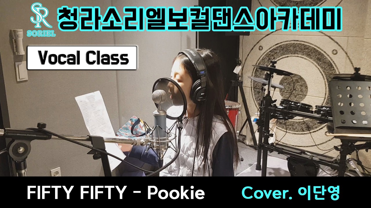 [청라/검암/가정보컬학원] 소리엘 오디션반 수강생 커버곡 