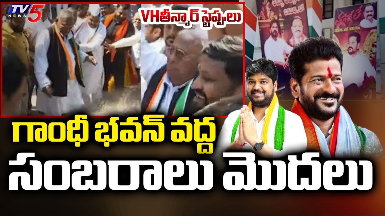 గాంధీ భవన్ వద్ద సంబరాలు మొదలు - Celebrations Started AT Gandhi Bhavan | Naveen Yadav In Lead | TV5