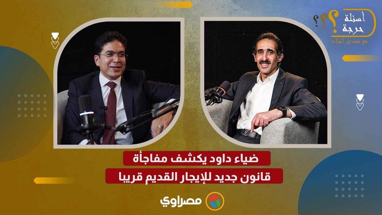 ضياء داود يكشف مفاجأة: قانون جديد للإيجار القديم قريبا