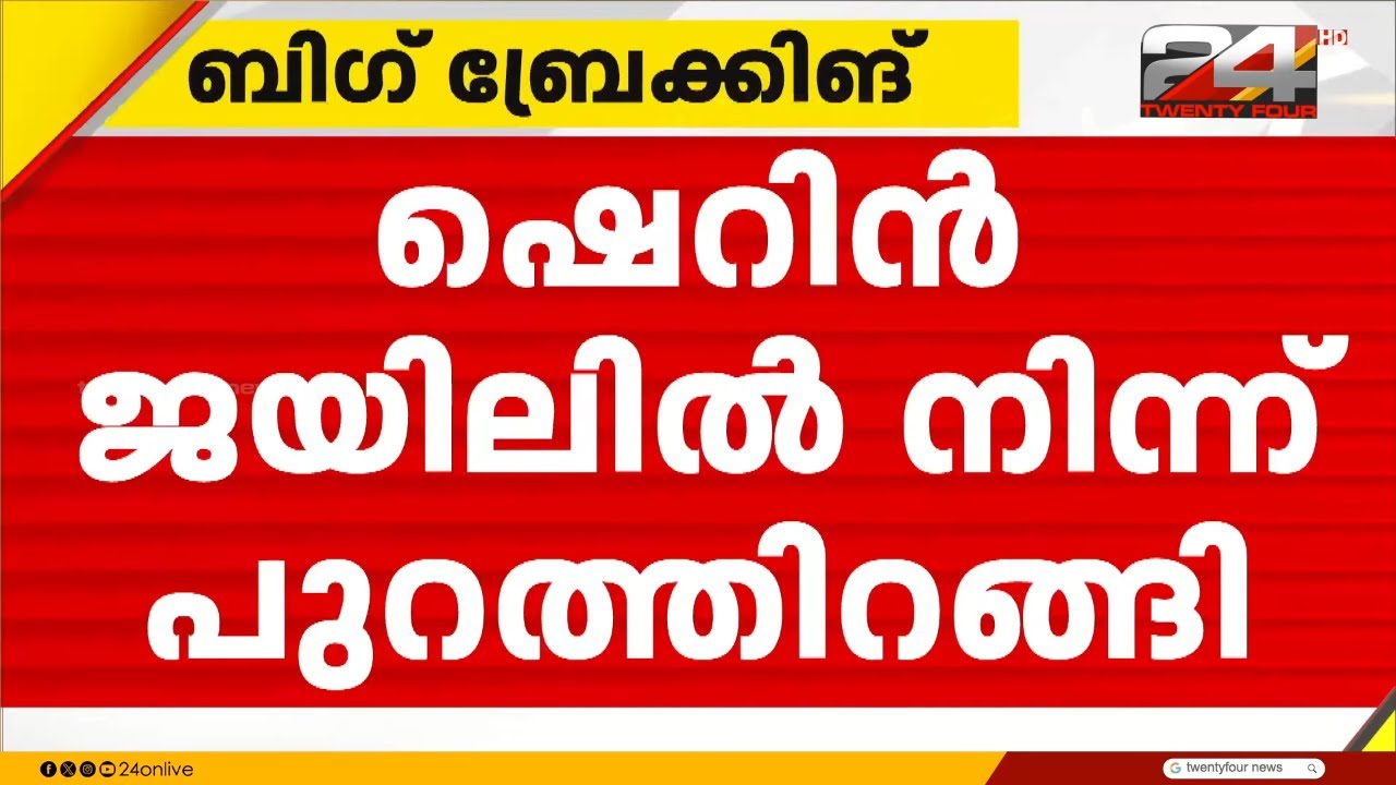 കാരണവർ വധക്കേസ് പ്രതി ഷെറിൻ ജയിൽ മോചിതയായി | Sherin | Karanavar Case