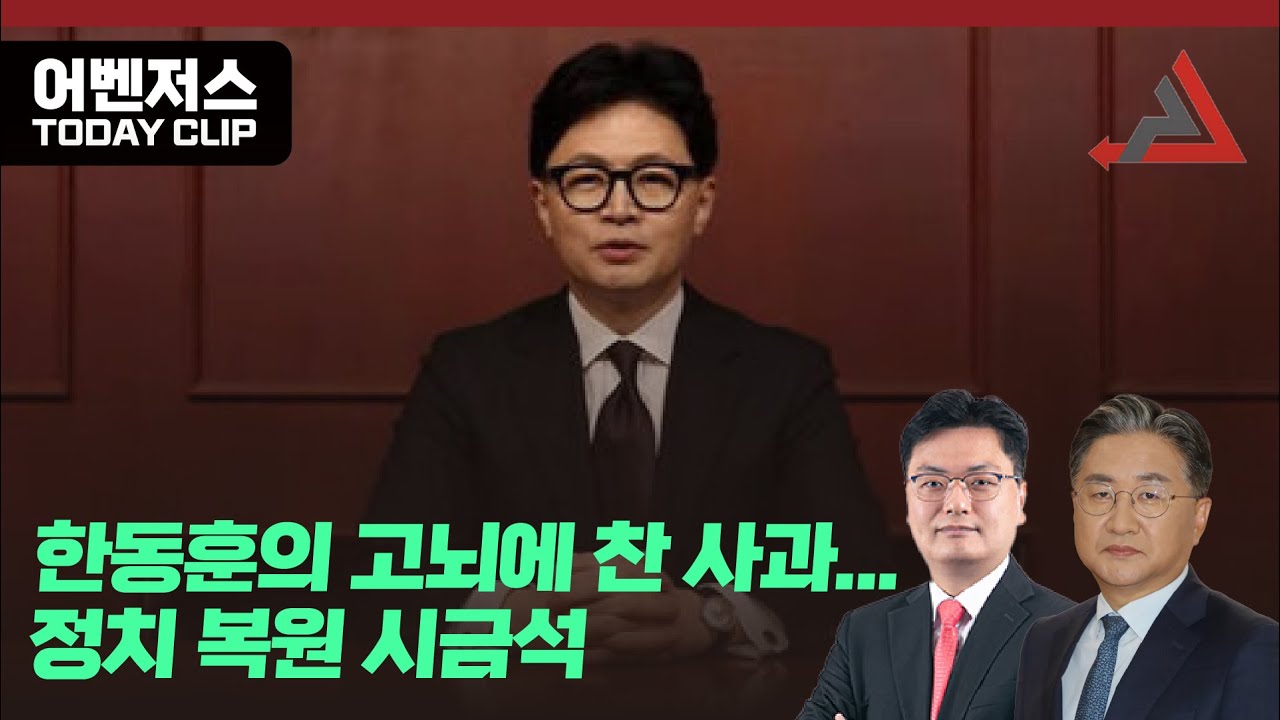 한동훈의 고뇌에 찬 사과... 정치 복원 시금석
