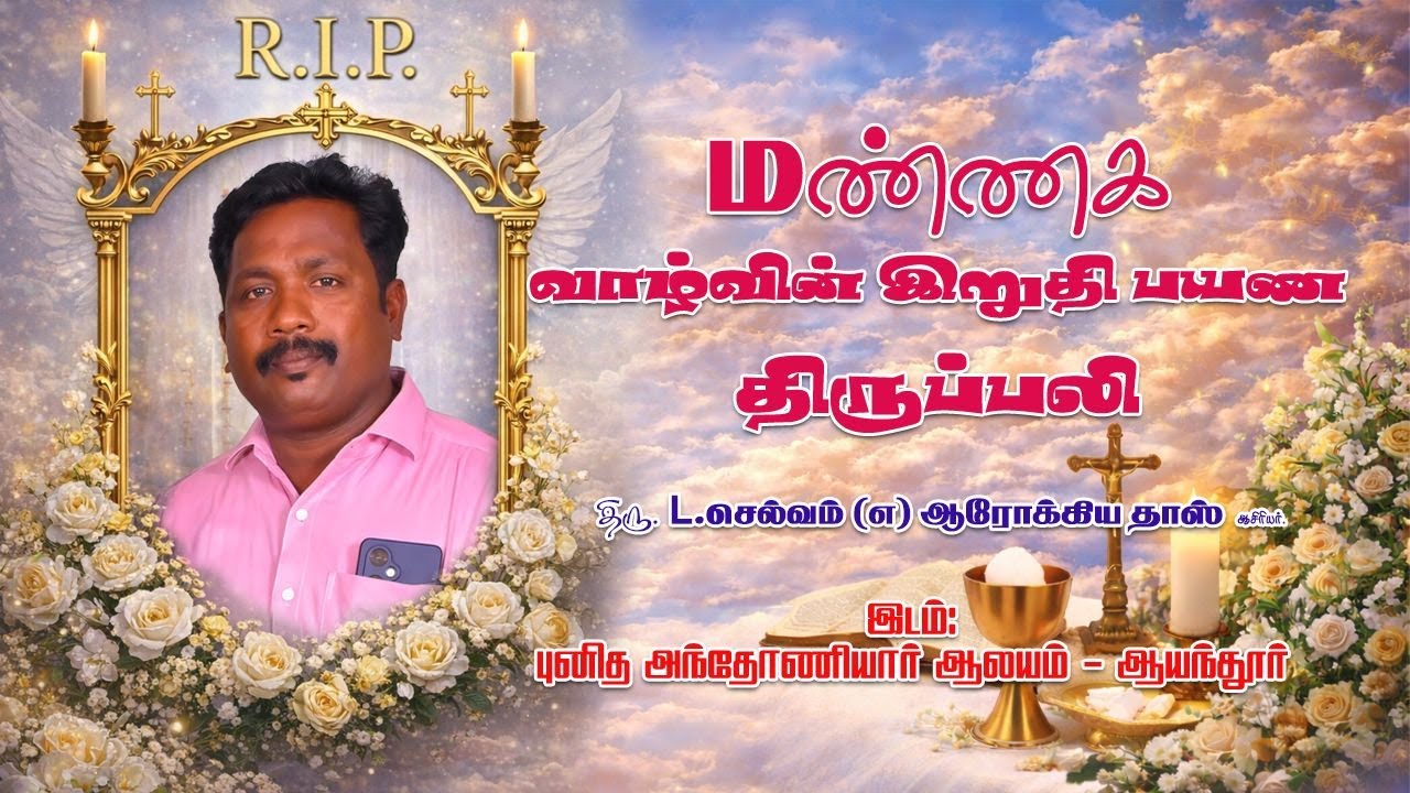 🔴LIVE நல்லடக்க திருப்பலி | திரு L.செல்வம் | புனித அந்தோனியார் ஆலயம் | ஆயந்தூர் | Viyagulam TV