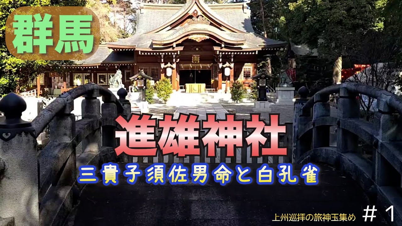 【群馬】進雄神社「三貴子須佐男命と白孔雀」神玉集め編＃１