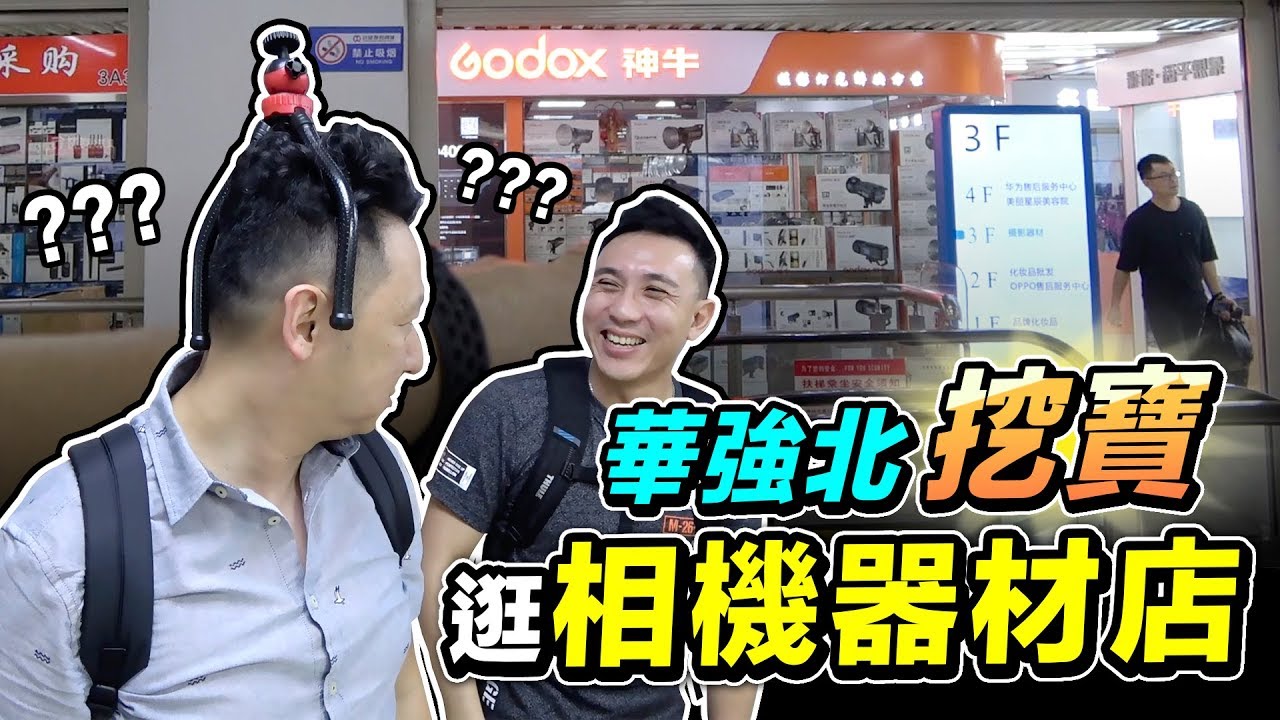 老司機華強北華挖寶 | 買相機器材 電動車違停直接扣車不癈話 高德地圖介面真好「台灣人行大陸」 「Men's Game玩物誌」