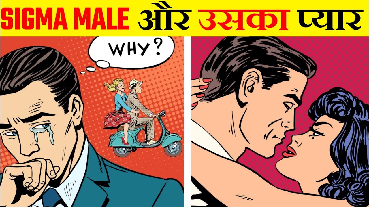 Sigma Male और उसका प्यार😍 | Sigma Male Hindi | Sigma Male in Hindi