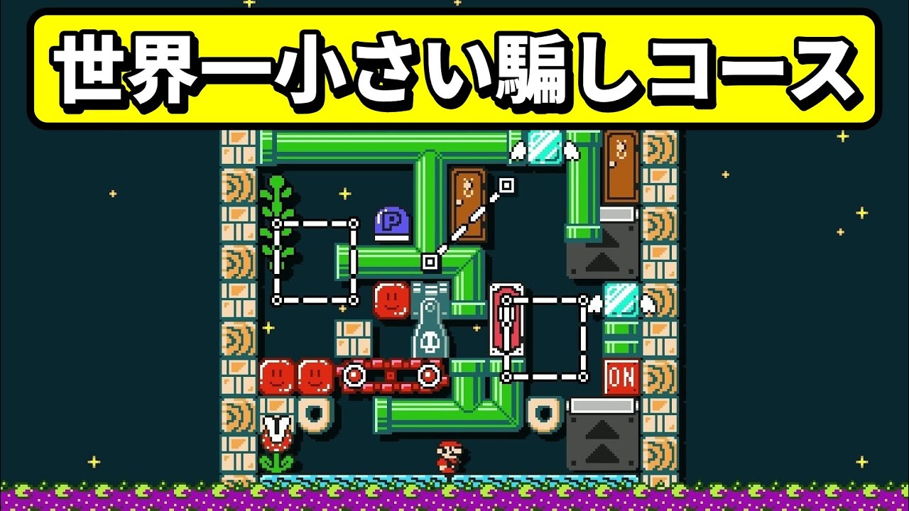 ｢世界最小の騙しコース｣がヤバいwww 『マリオメーカー2』