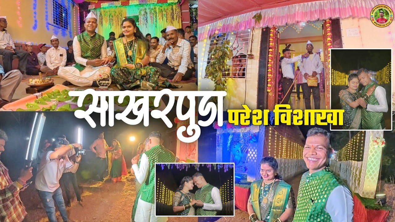 परेश विशाखा❤‍🩹पारंपारिक पद्धतीने पार पडला आपल्या भावाचा साखरपुडा✨कोकणातील चालीरीती ✨#कोकणकरrg 