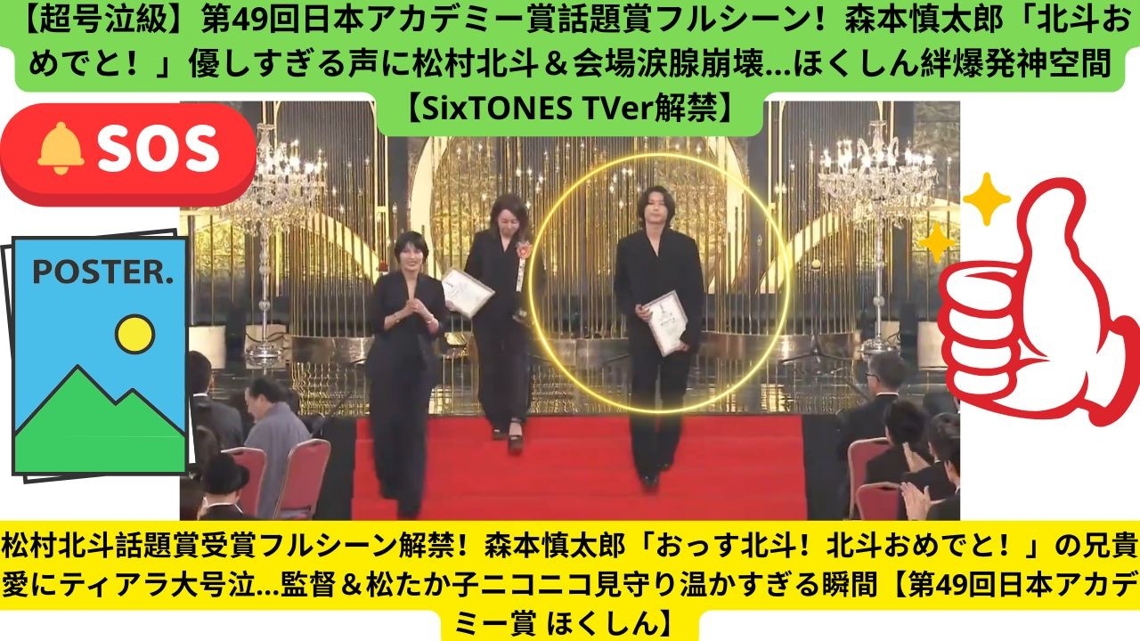 【超号泣級】第49回日本アカデミー賞話題賞フルシーン！森本慎太郎「北斗おめでと！」優しすぎる声に松村北斗＆会場涙腺崩壊…ほくしん絆爆発神空間【SixTONES TVer解禁】