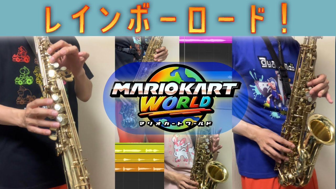 ワールドのレインボーロードのここ好きすぎるのでSaxアンサンブルにアレンジして吹きましたわ！！！！！[マリオカートワールド