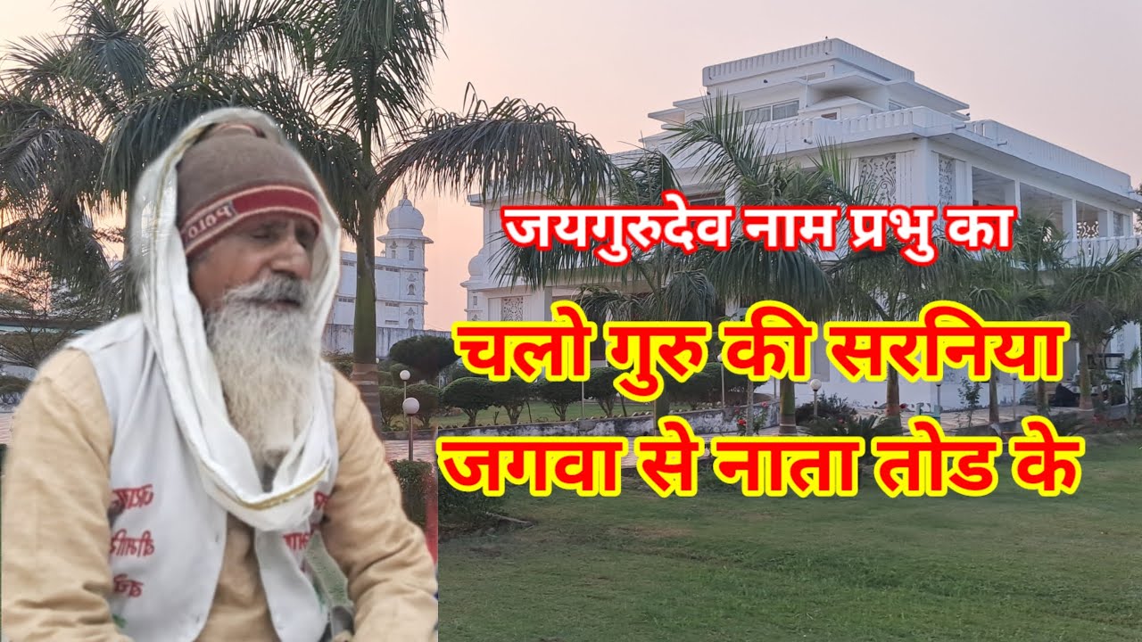चलो गुरु की सरनिया जगवा से नाता तोड के प्रार्थना जयगुरुदेव खितौरा आश्रम पर#jaigurudev#bhajan
