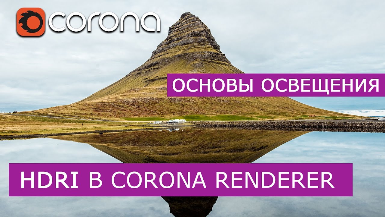 HDRI в Corona Renderer - Основы освещения. | Уроки 3Ds Max для начинающих