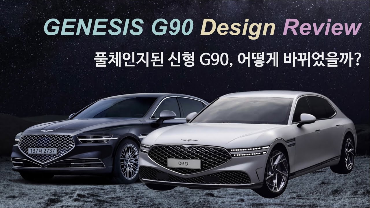 [REVIEW] 제네시스 신형 G90 풀체인지 디자인 리뷰: 기존 G90에서 어떻게 바뀌었을까? [4K]