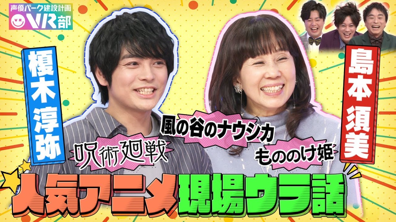 【呪術廻戦＆ジブリ】榎木淳弥＆島本須美のここでしか聞けない収録ウラ話【声優パーク】