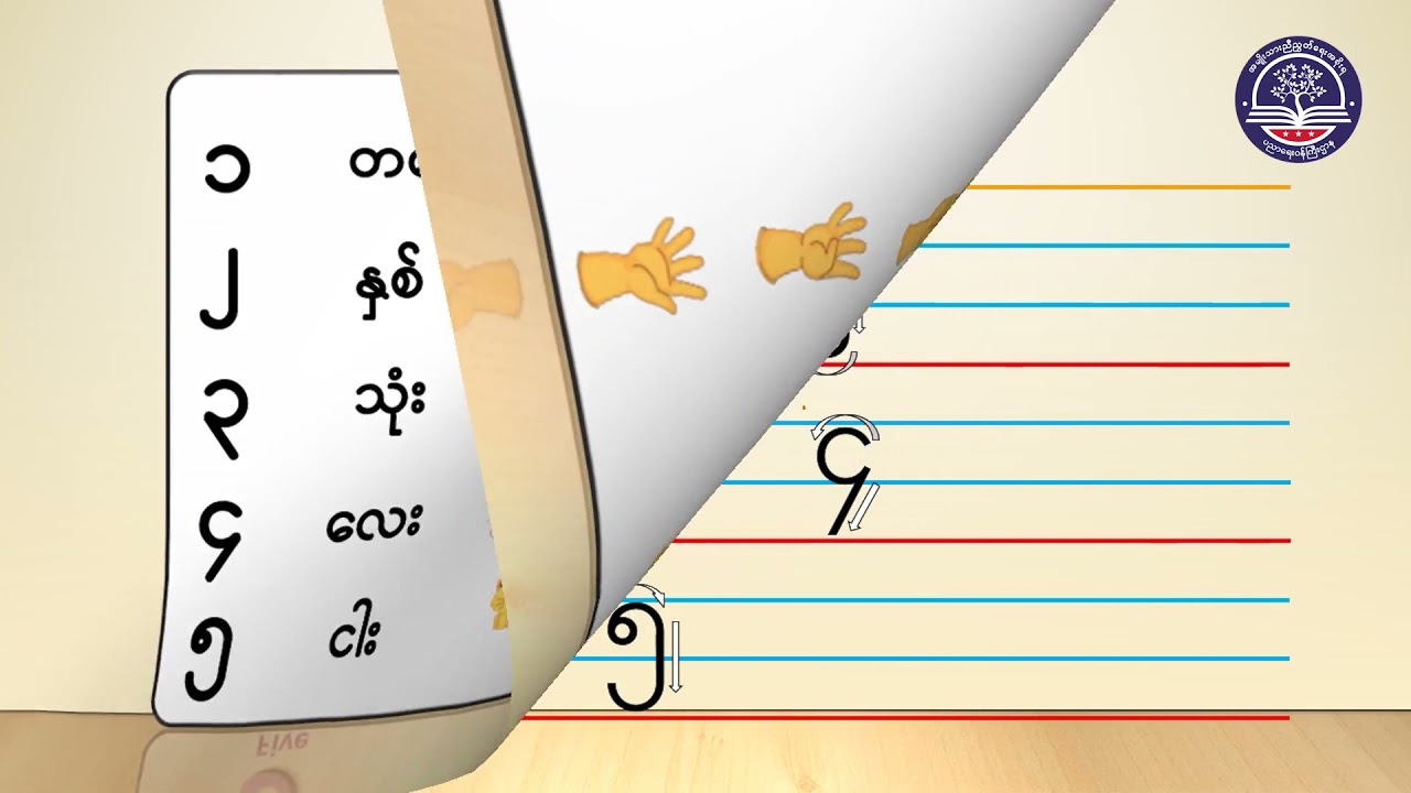 Grade One သင်္ချာ၊ အခန်း(၁) အပိုင်း (၁)