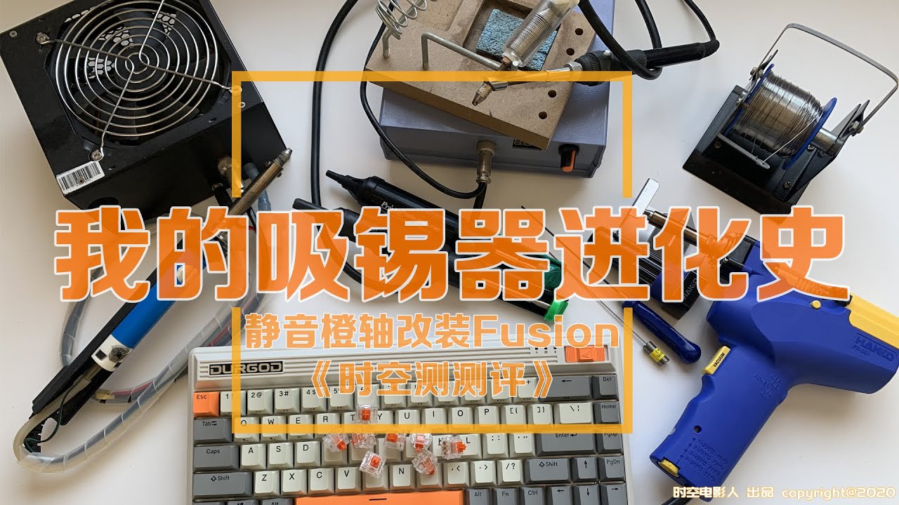我的吸锡器进化史 开箱白光HAKKO FR-301电动吸锡器 佳达隆静音橙轴改装杜伽Fusion三模机械键盘 《时空测测评》