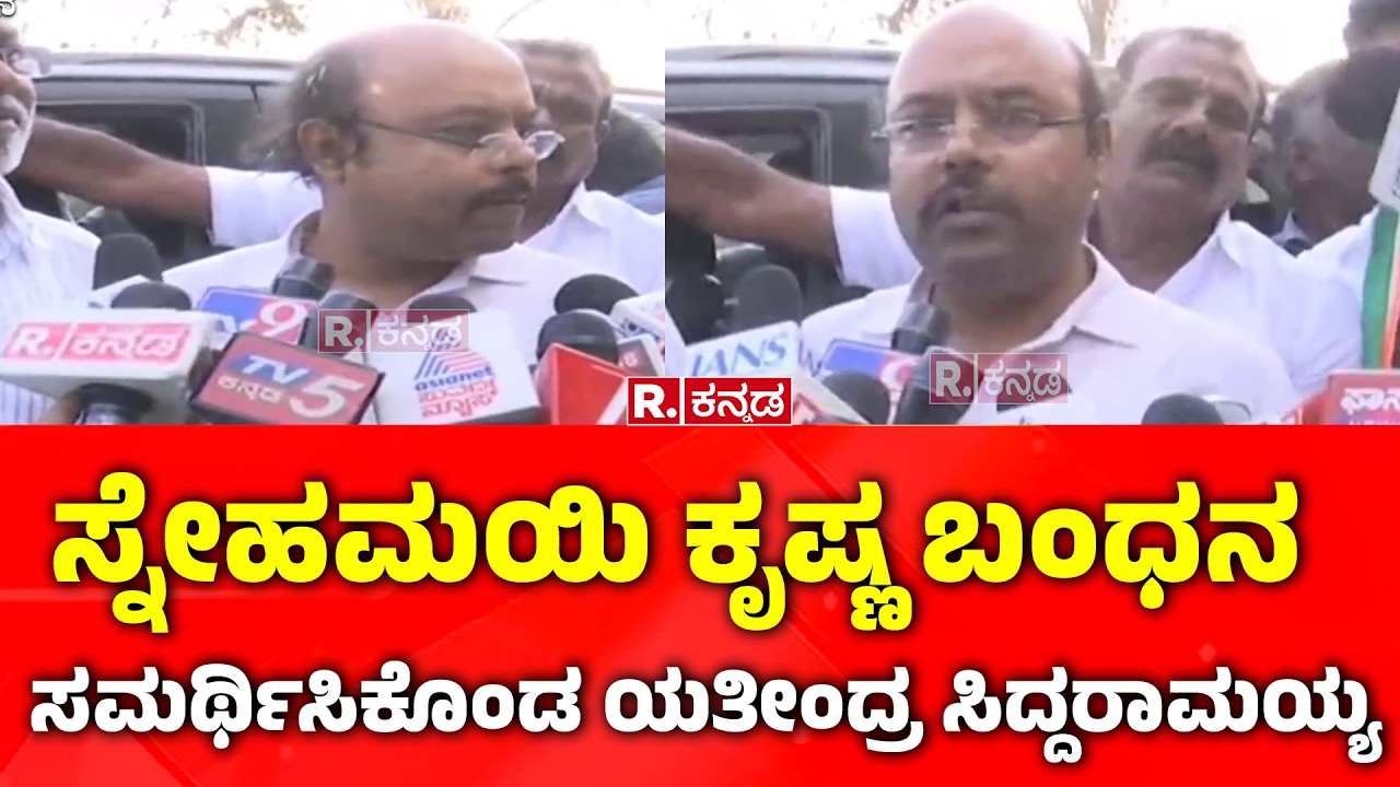 Snehamayi Krishna Arrest: ಸ್ನೇಹಮಯಿ ಕೃಷ್ಣ ಬಂಧನ ಸಮರ್ಥಿಸಿದ ಯತೀಂದ್ರ ಸಿದ್ದರಾಮಯ್ಯ | Yathindra Siddaramaiah