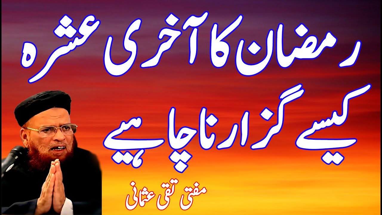RAMADAN KA AKHRI ASHRA KESAY GUZARNA CHAHYE| | MUFTI TAQI USMANI BAYAN | ISLAMIC BUFFER