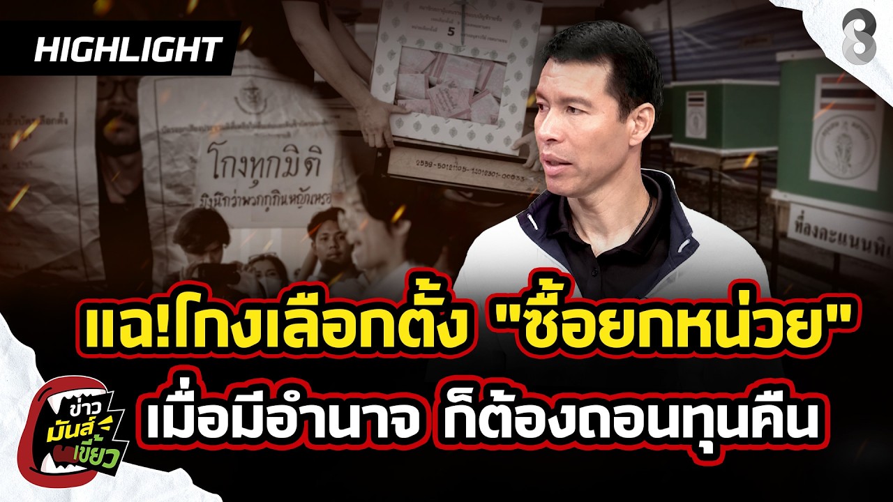 แฉ!โกงเลือกตั้ง 