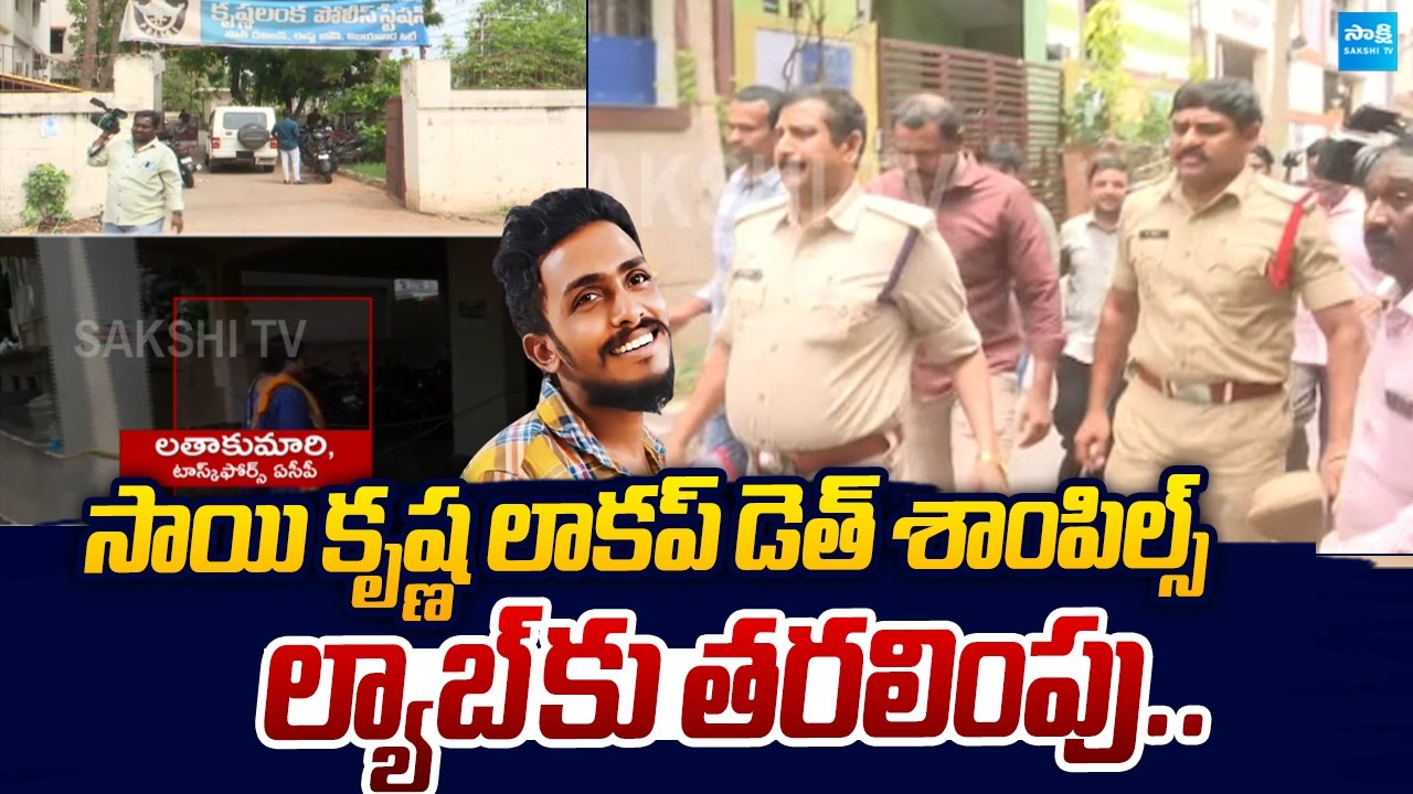 Sai Krishna Lockup D**th Samples Sending to Lab | Krishna Lanka PS |@SakshiTVLIVE