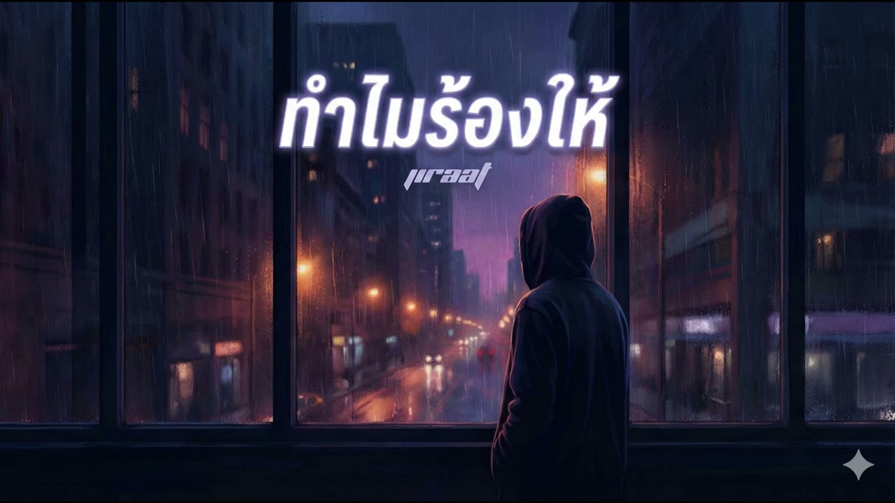ทำไมร้องให้: Jiraat (Official Audio)#เพลงใหม่ 