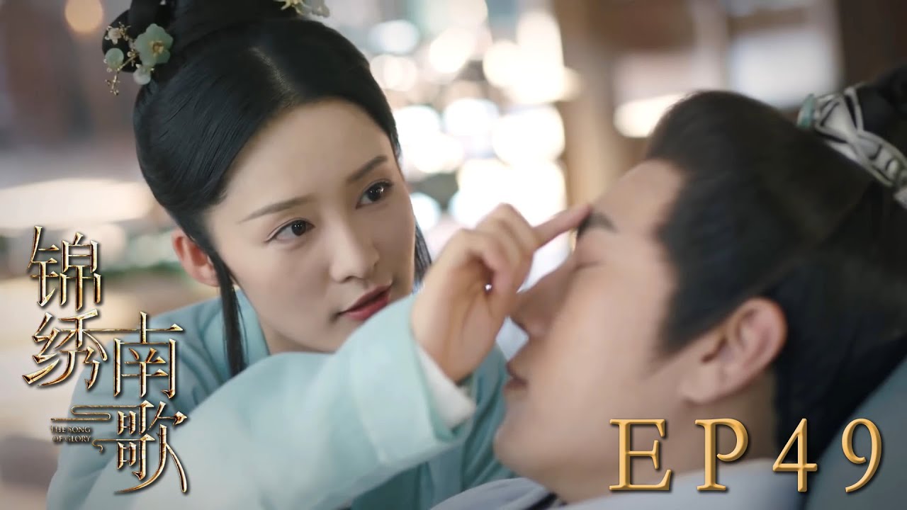 速看EP49喝個藥都要撒狗糧🤣驪歌康總為生娃做足功課，一起喝藥一起努力~｜錦繡南歌/The Song of Glory/古裝/愛情/權謀/李沁/秦昊