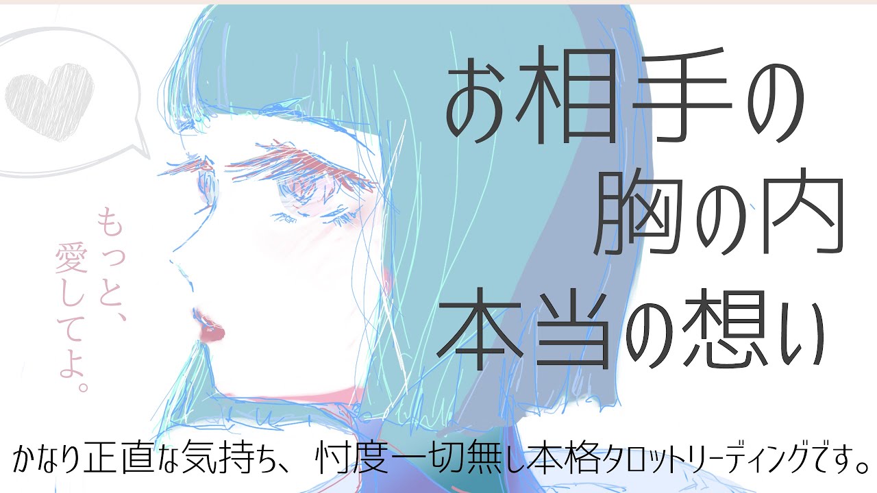 率直な気持ち💗お相手の胸の内【恋愛】忖度一切無し、タロット本格リーディング