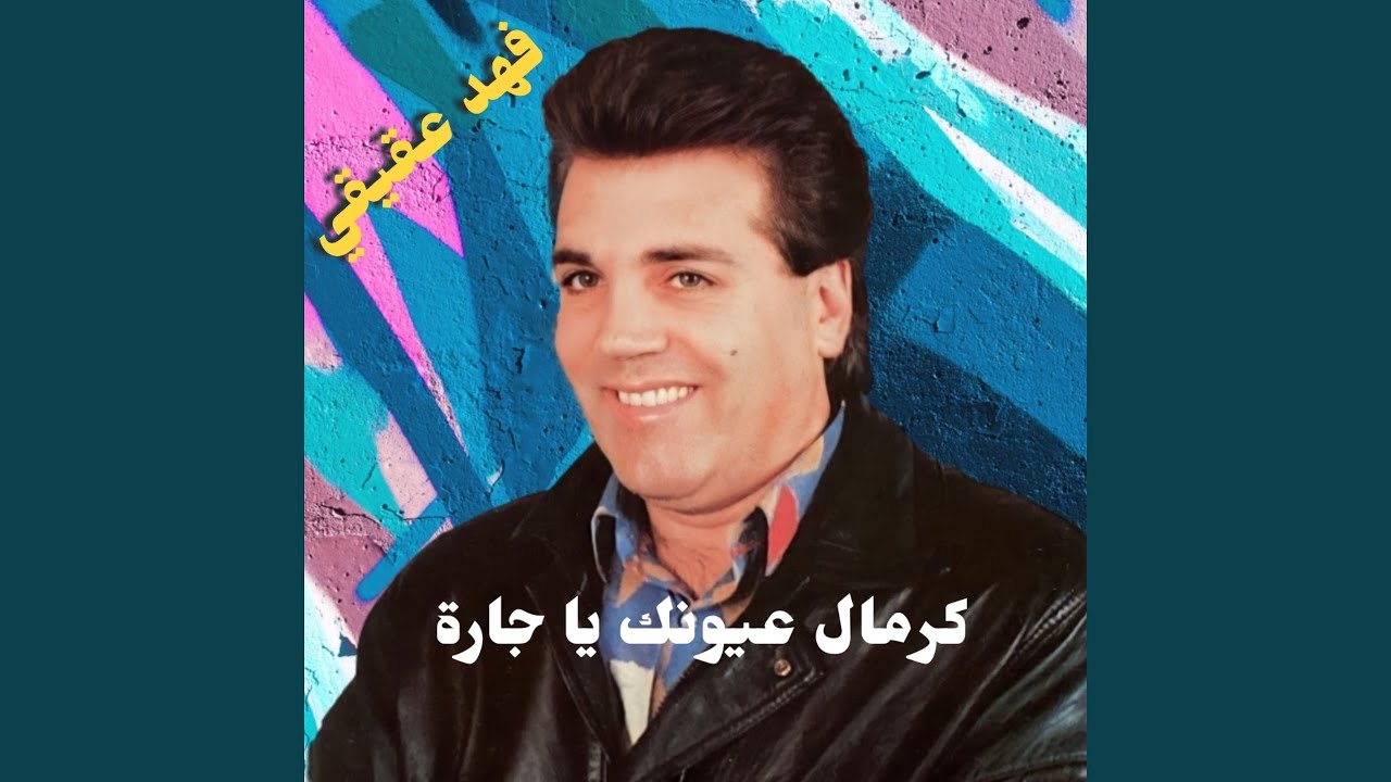 Kermal 3younek Ya Jara