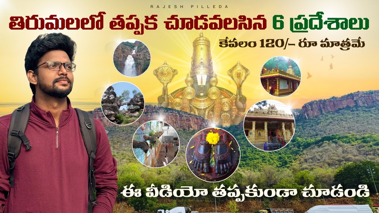 తిరుమలలో ఖచ్చితంగా చూడవలసిన 7 ప్రదేశలు | Places to Visit in Tirumala