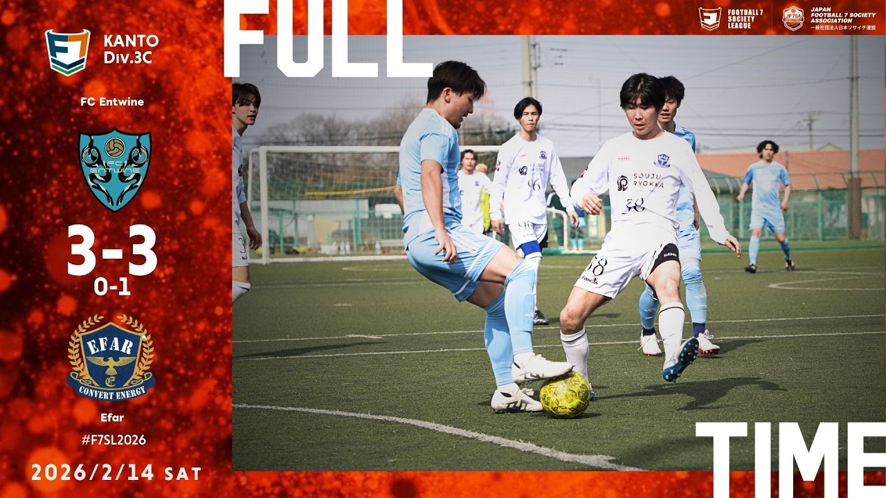 【ハイライト】2026-0214-関東3C-第1節-FC Entwine×Efar
