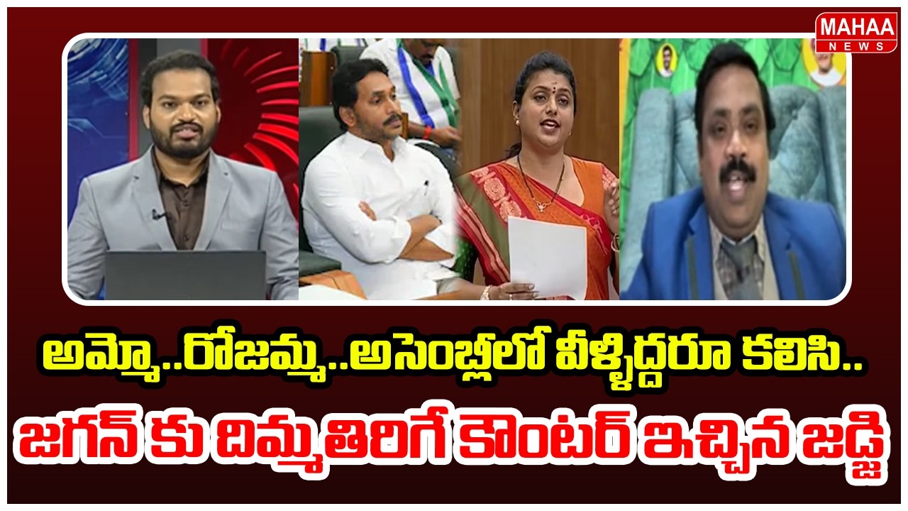 అమ్మో..రోజమ్మ..అసెంబ్లీలో వీళ్ళిద్దరూ కలిసి..జగన్ కు దిమ్మతిరిగే కౌంటర్ ఇచ్చిన జడ్జి | Ramakrishna