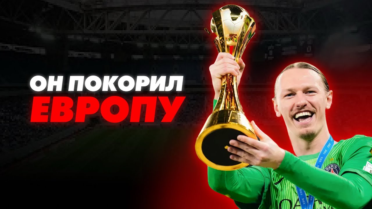 КАК МАТВЕЙ САФОНОВ ПОКОРИЛ ЕВРОПУ ОДНИМ МАТЧЕМ?