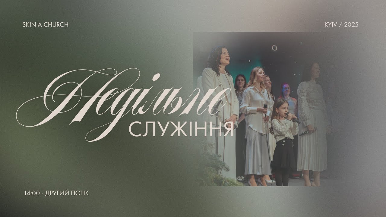 Недільне служіння | 2-й потік | 18.01.2026 - Пряма трансляція церкви 