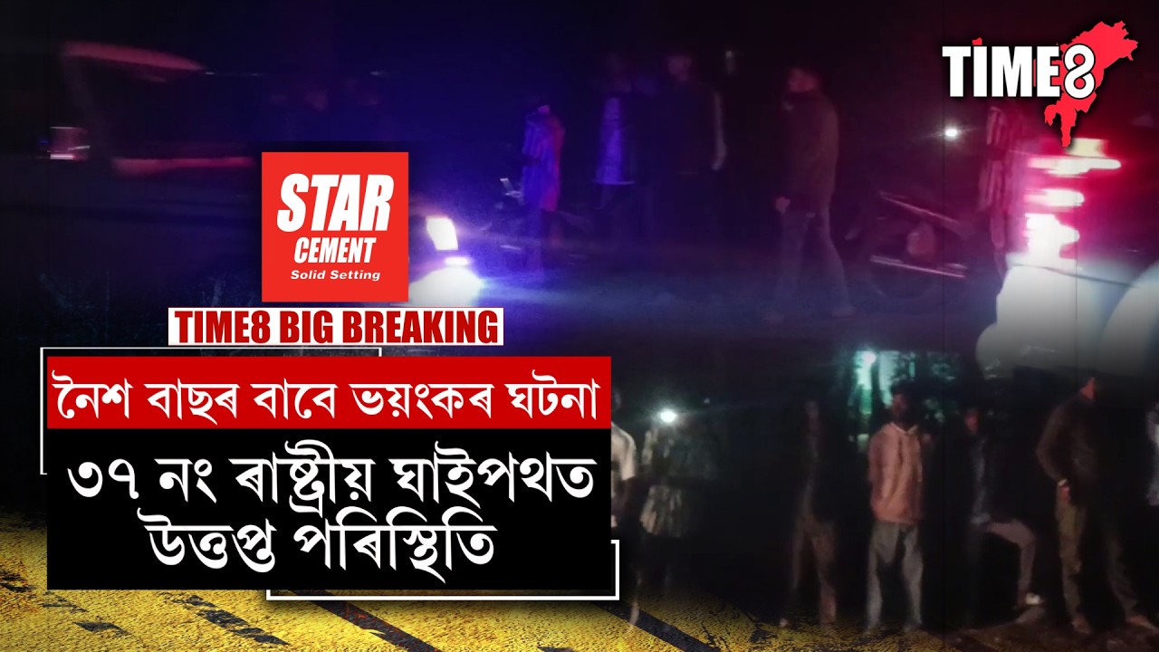 নিশা ৩৭ নং ৰাষ্ট্ৰীয় ঘাইপথত উত্তপ্ত পৰিস্থিতি