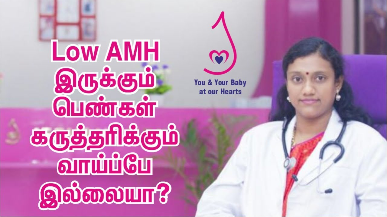 LOW AMH கொண்ட பெண்கள் தாய்மை அடைய முடியாதா? How to increase AMH level in tamil?