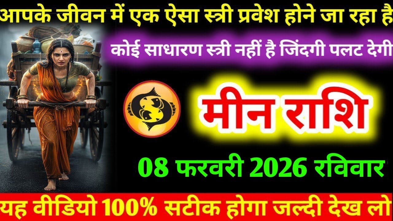 #मीन आपके जीवन में एक ऐसा स्त्री प्रवेश होने जा रहा है कोई साधारण स्त्री नहीं है जिंदगी पलट देगी 