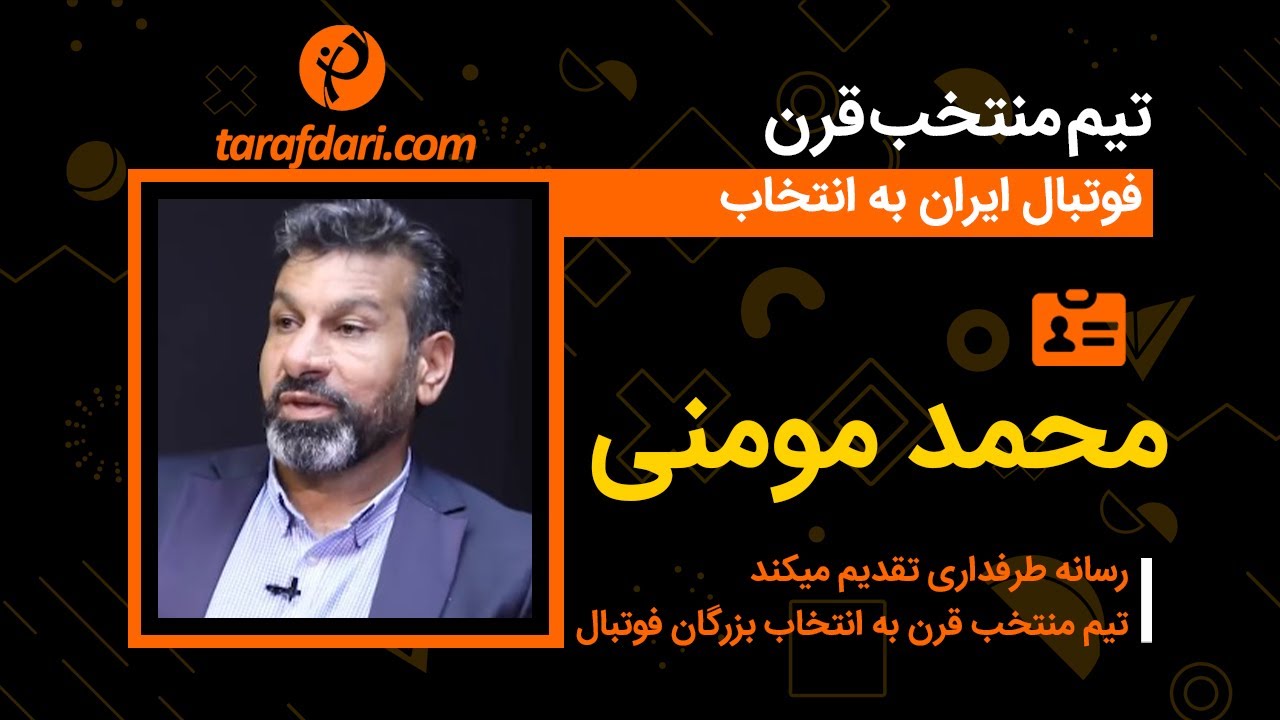 برترین های قرن با محمد مومنی:  ابراهیم قاسمپور بلایی سر من آورد که دیگر جرات نکردم سمتش بروم