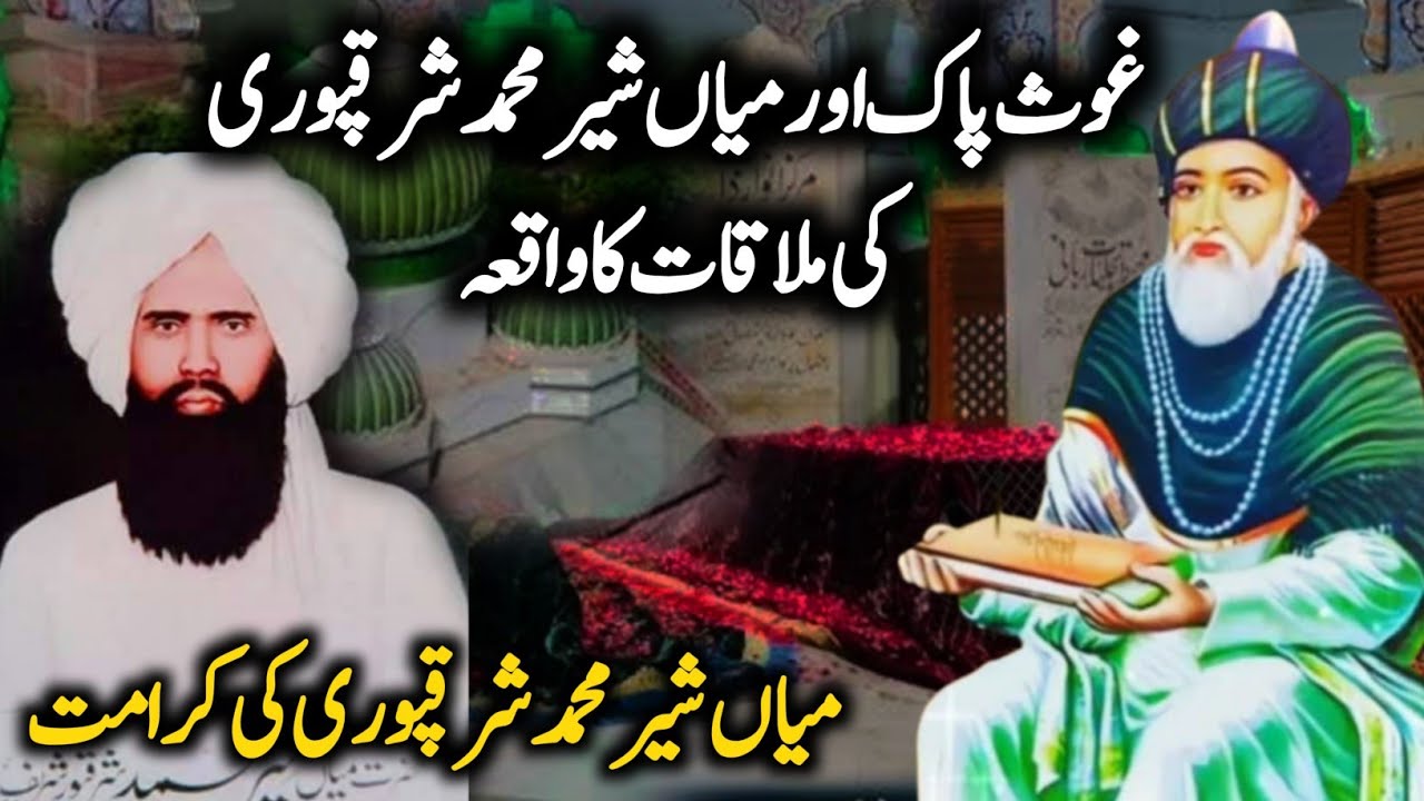 Ghous e Azam Aur Mian Sher Muhammad Sharaqpuri Ki Mulaqat Ka Waqia || Ghous e Azam Ki Karamt 