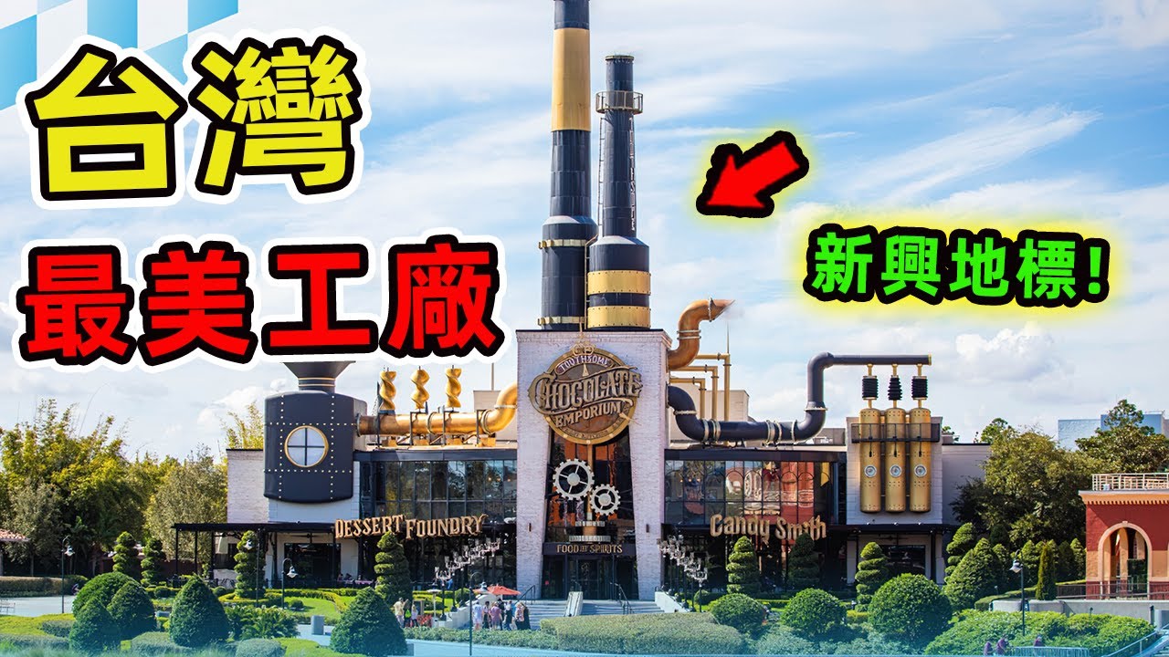 台灣十個最值得一逛的新興觀光工廠，這裏不只顛覆你對傳統製造業的想像，更有一座年接待遊客超過50萬人次。|世界風向標 #世界之最 #出類拔萃 #腦洞大開 #top10 #台灣 #工廠 #觀光工廠