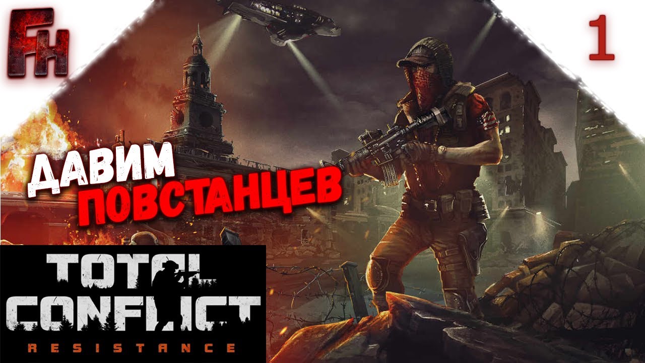 С повстанцами переговоров не будет ❗ Прохождение C2 #1 ❗ Total Conflict Resistance