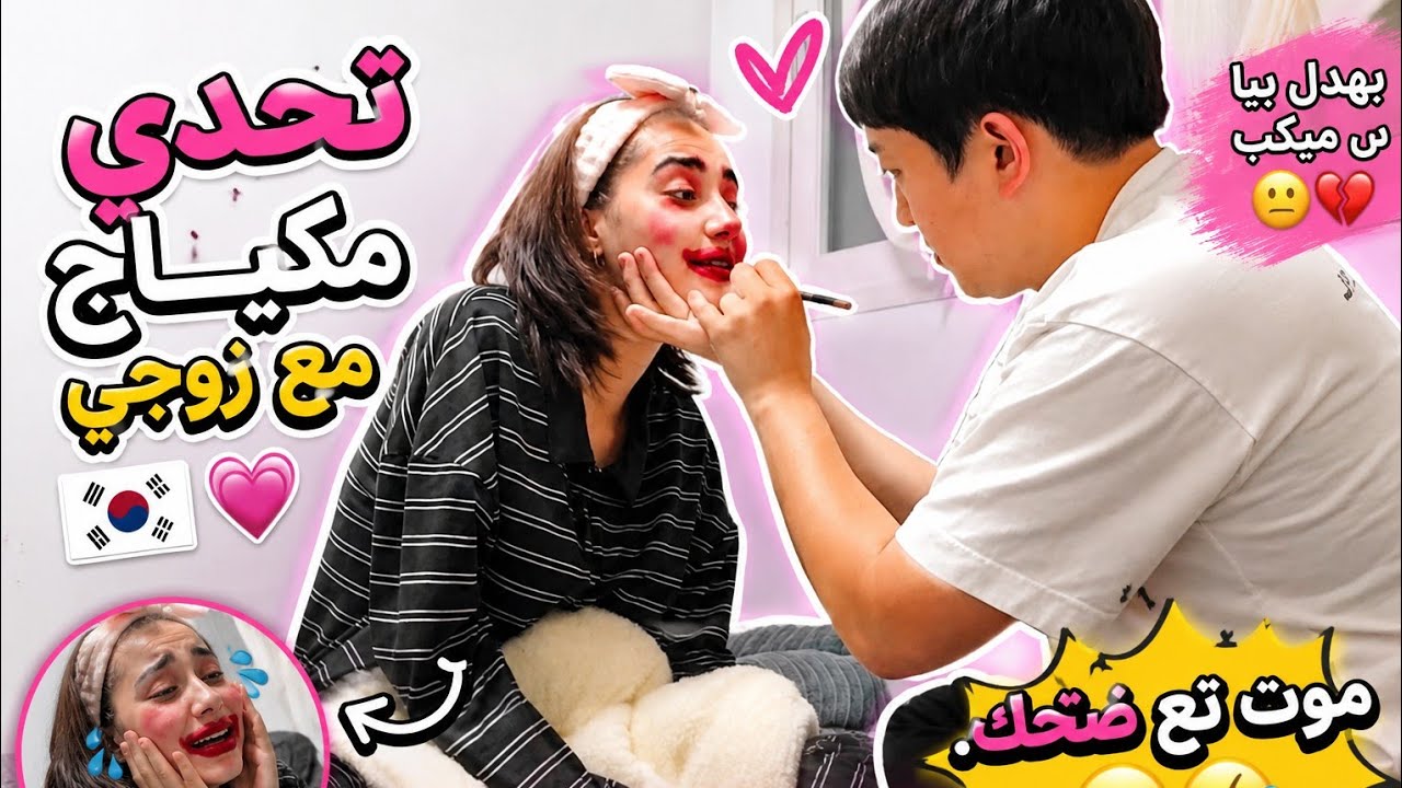 راجلي دارلي ميكب 🤣💔  خلعني 🥲 قالي ميكب كوري  💔 