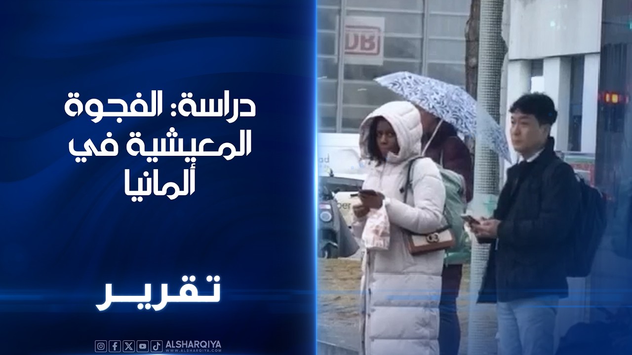 دراسة: الفجوة المعيشية في ألمانيا تتسع .. نحو 1% من السكان يستحوذون على 24 % من مجموع الثروة الوطنية