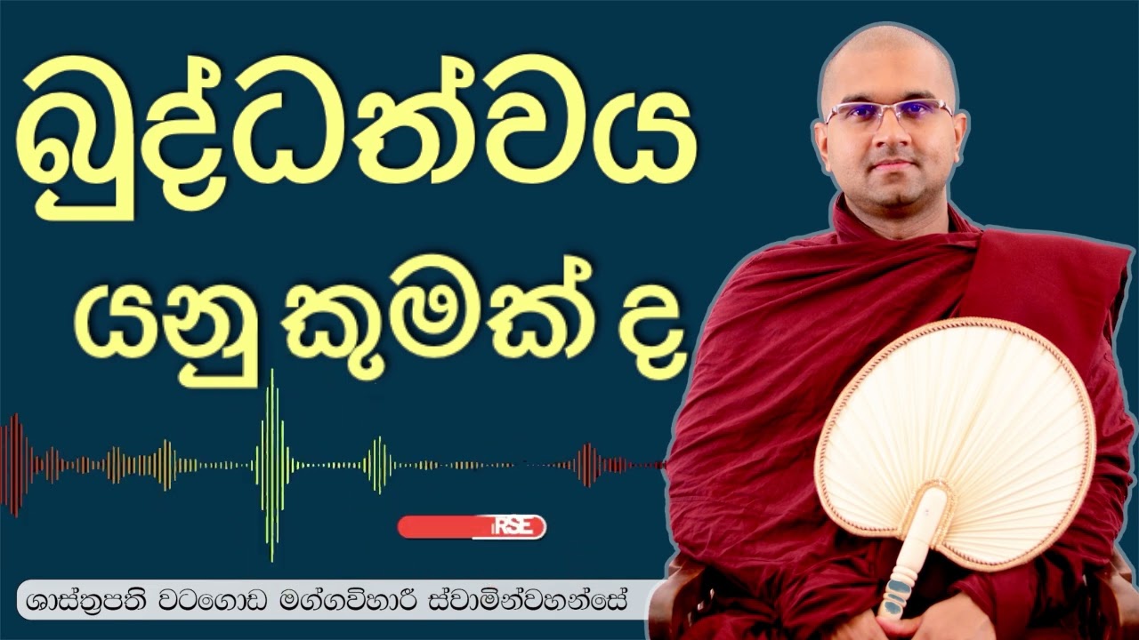 බුද්ධත්වය යනු කුමක්ද..? ශාත්‍රපති පූජ්‍ය වටගොඩ මග්ගවිහාරි ස්වාමින්වහන්සේ #venwatagodamaggavihari 🙏🙏🙏