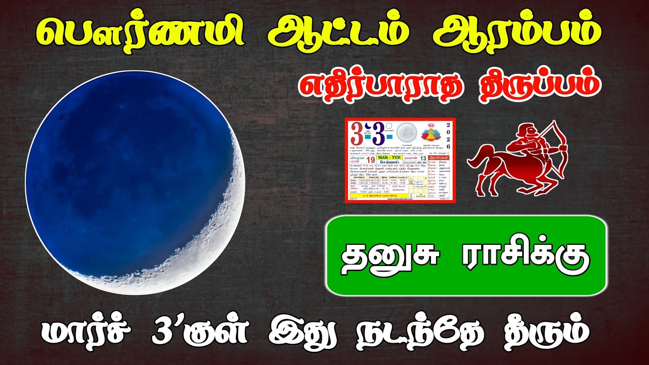 தனுசு ! பௌர்ணமி ஆட்டம் ஆரம்பம் ! எதிர்பாராத திருப்பம்!  மார்ச் 3'குள் இது நடந்தே தீரும்