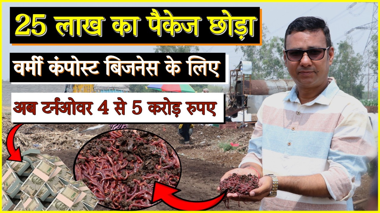 सस्ता केचुआ और खाद बेचकर 30 लाख प्रति एकड़ कमाता है ये किसान Vermicompost profitable business ||